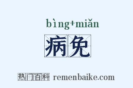 病免是什么意思的图片